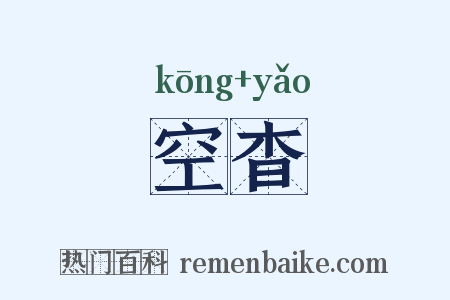 空杳是什么意思的图片
